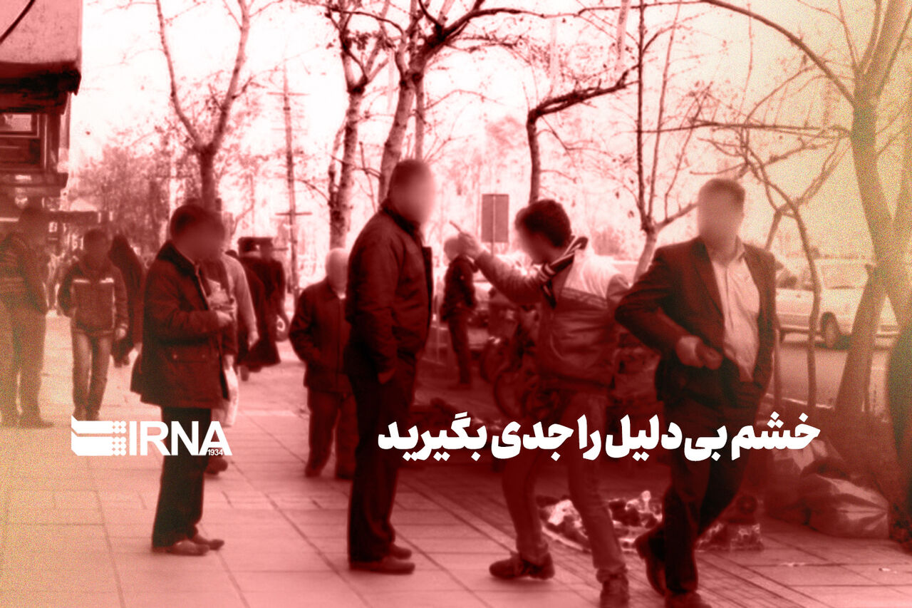 خشم بی‌دلیل را جدی بگیرید