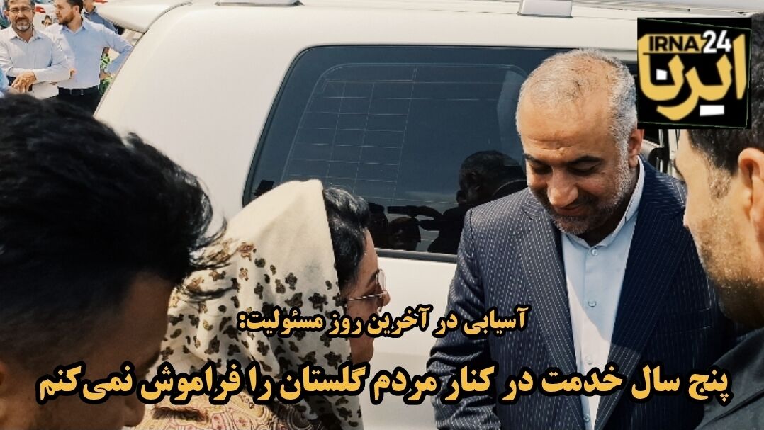 فیلم| آخرین روز مسئولیت رییس کل دادگستان