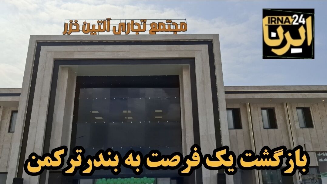 فیلم| بازگشت یک فرصت اقتصادی به بندرترکمن