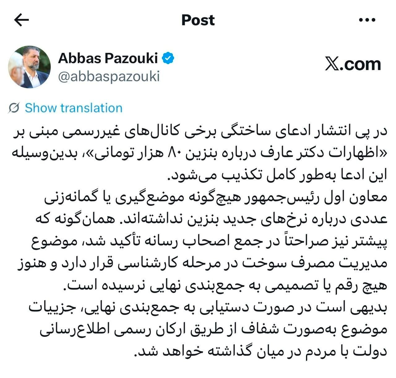 تکذیب شایعه بنزین ۸۰ هزار تومانی از سوی دفتر معاون اول رئیسجمهور