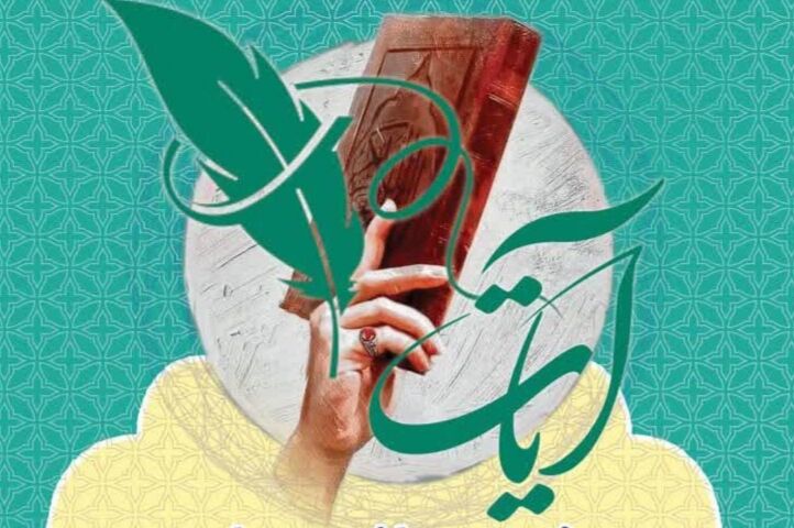 شیراز میزبان چهارمین جشنواره ملی «شعر آیات» شد