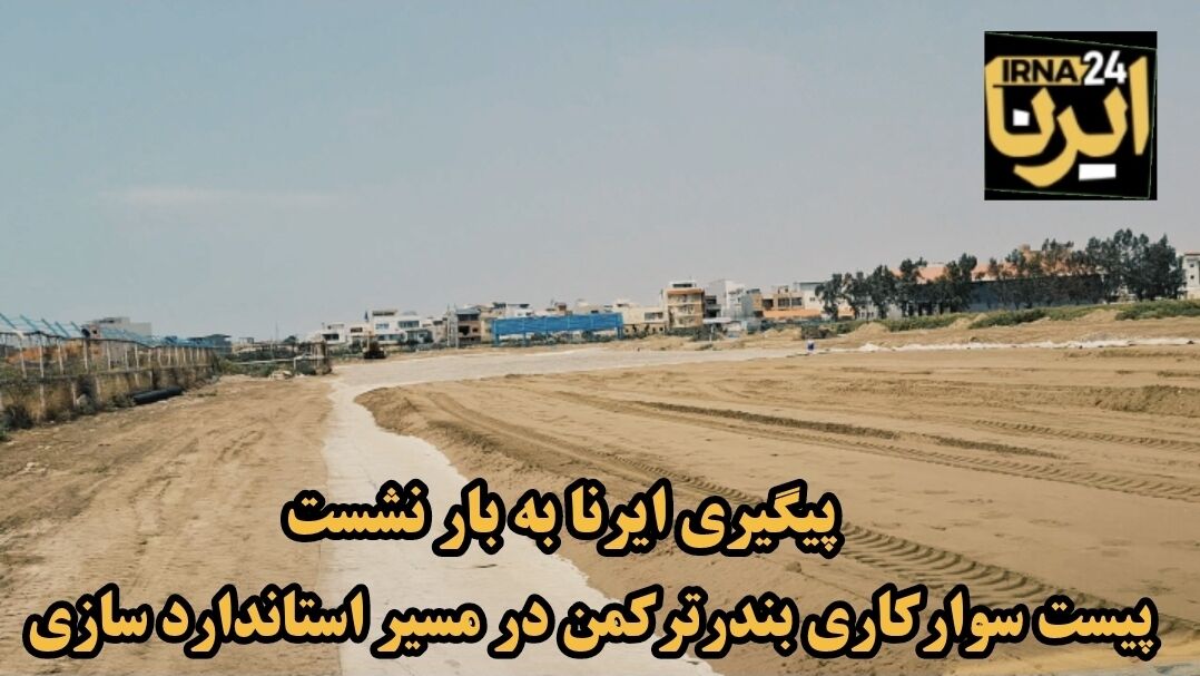 فیلم| پیست سوارکاری بندرترکمن در مسیر استانداردسازی