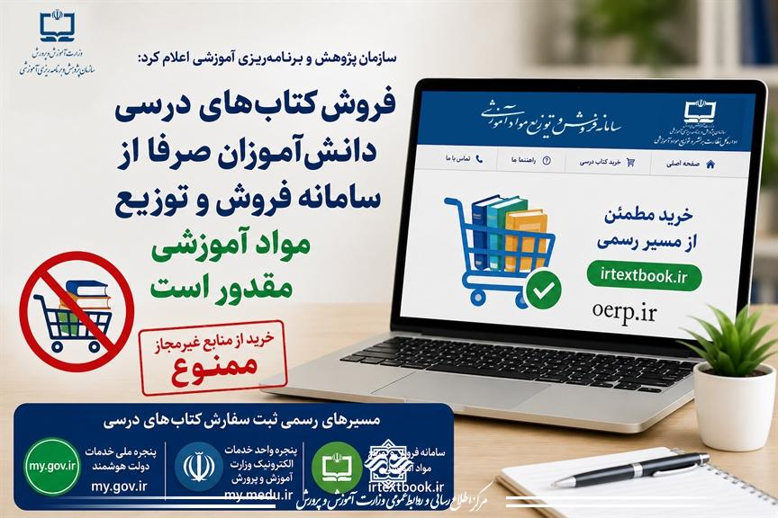 فروش کتابهای درسی دانشآموزان صرفا از سامانه فروش و توزیع مواد آموزشی مقدور است