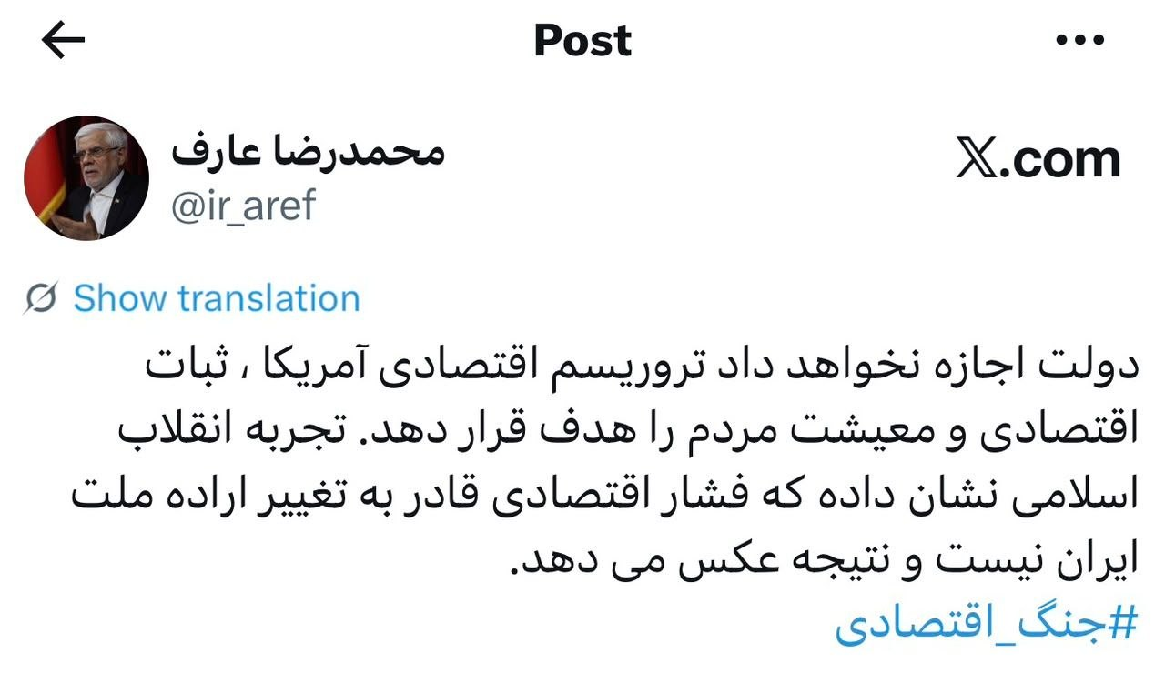 واکنش محمدرضا عارف به جنگ اقتصادی آمریکا