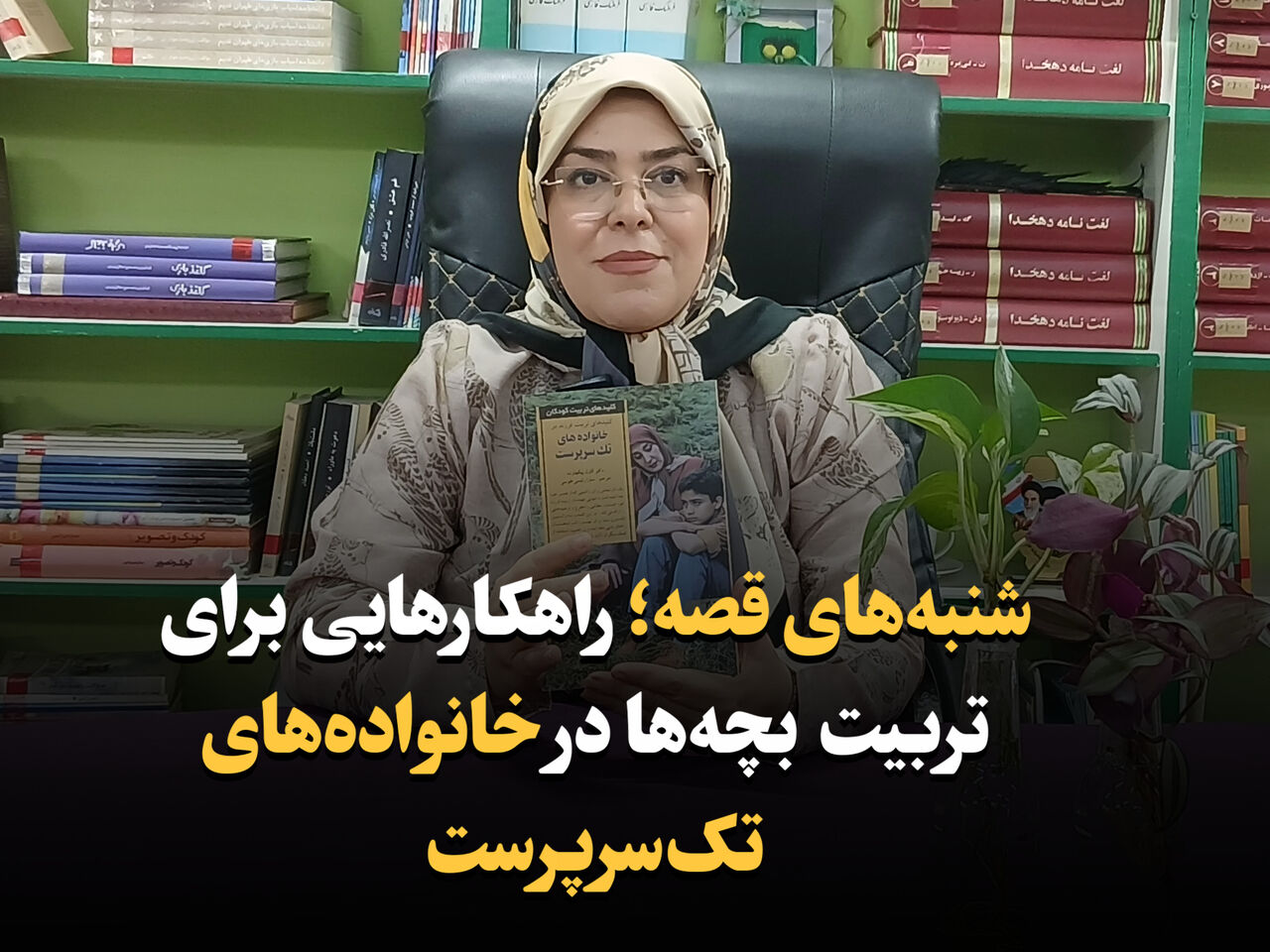 فیلم| شنبه‌های قصه ایرنا؛ راهکارهایی برای تربیت بچه‌ها در خانواده‌های تک‌سرپرست
