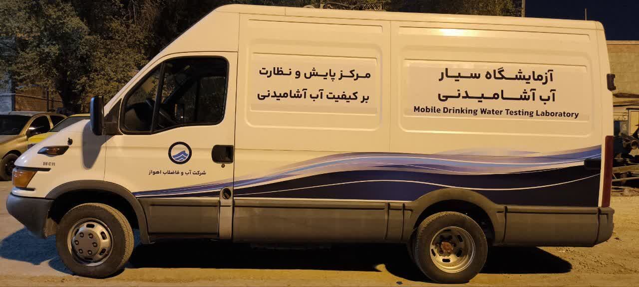 آزمایشگاه سیار مرکز پایش و نظارت بر کیفیت آب و فاضلاب اهواز راهاندازی شد