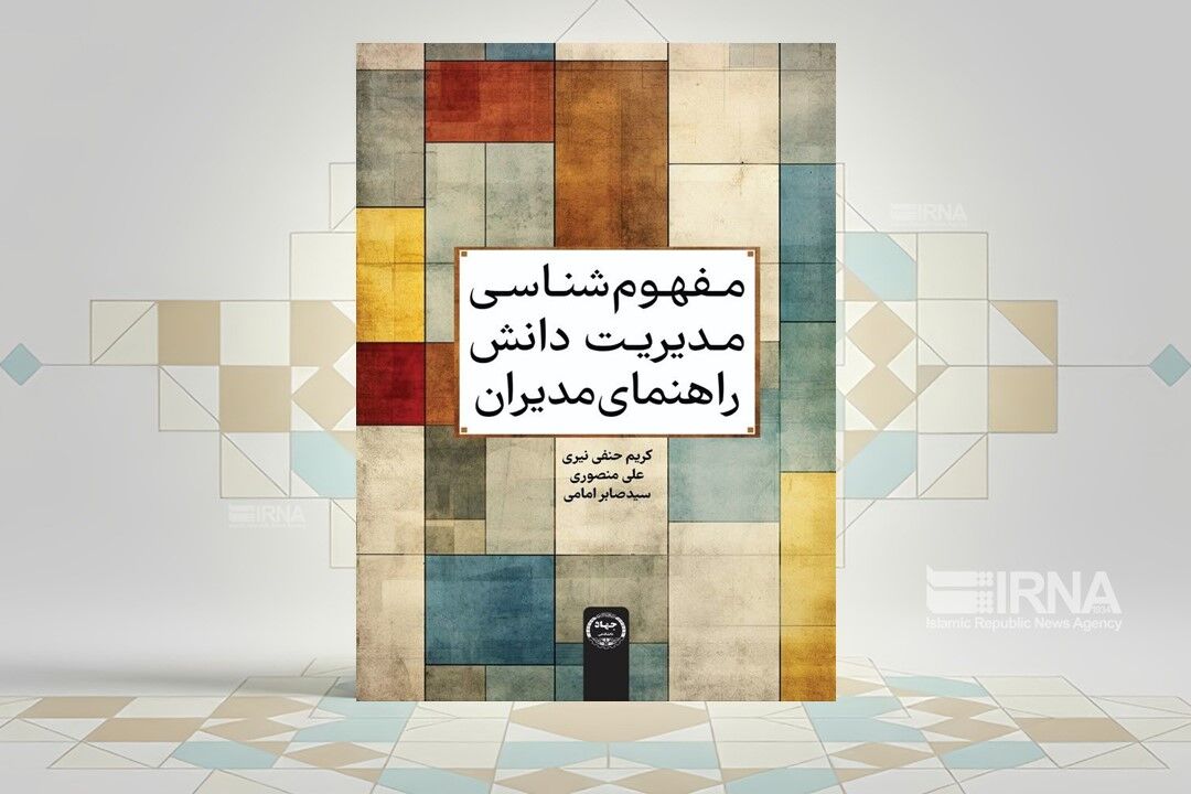 «مفهوم‌شناسی مدیریت دانش»؛ نگاهی به نقش دانش در مدیریت و توسعه سازمان‌ها