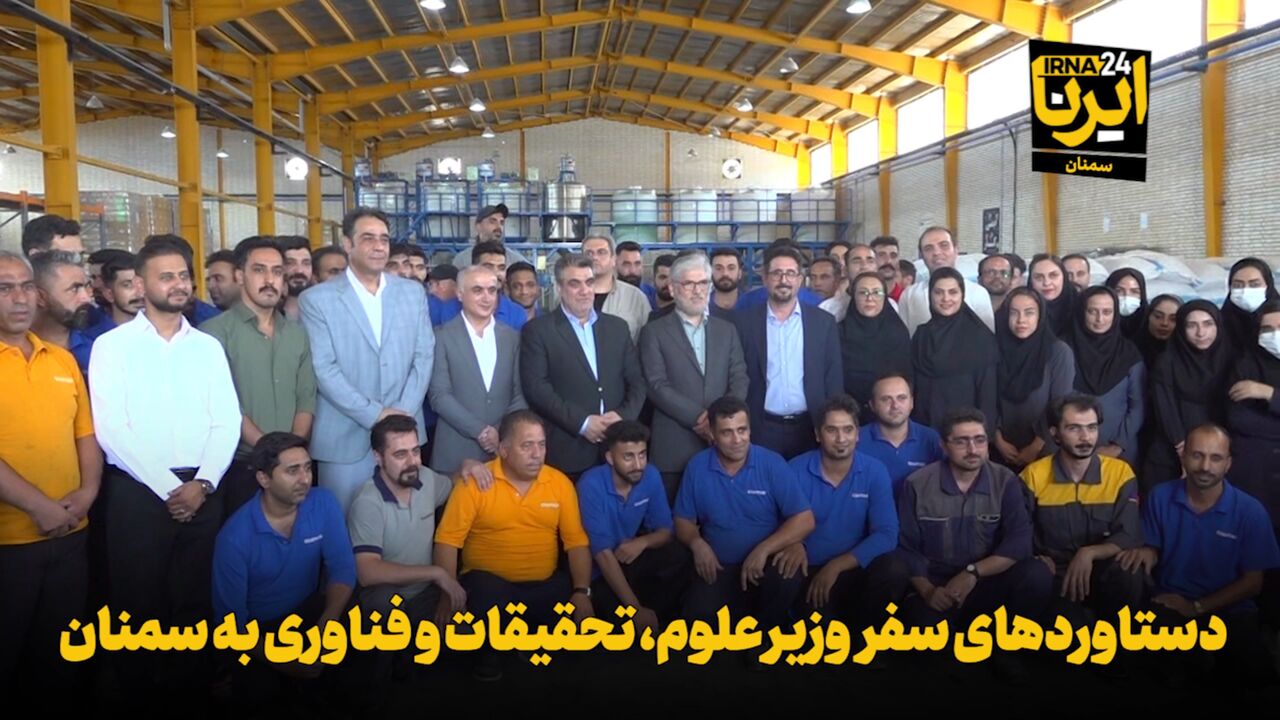 دستاوردهای سفر وزیر علوم به سمنان در فیلم