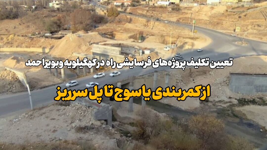فیلم| تعیین تکلیف پروژه‌های فرسایشی راه در کهگیلویه وبویراحمد از کمربندی یاسوج تا پل سرریز