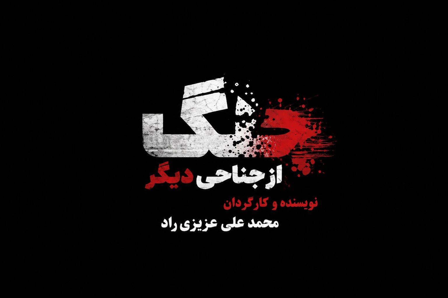 اکران آنلاین «ضابط» و «وحشی»/ بررسی نقش رسانهها در مستند «جنگ از جناحی دیگر»