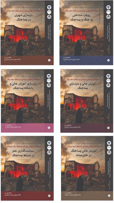 بررسی تجربههای جهانی بازسازی اجتماعی، فرهنگی، نهادی و علمی در دوره پساجنگ
