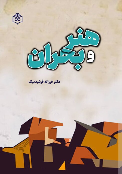 جایگاه هنر در ساختار رسمی مدیریت بحران تعریف نشده است