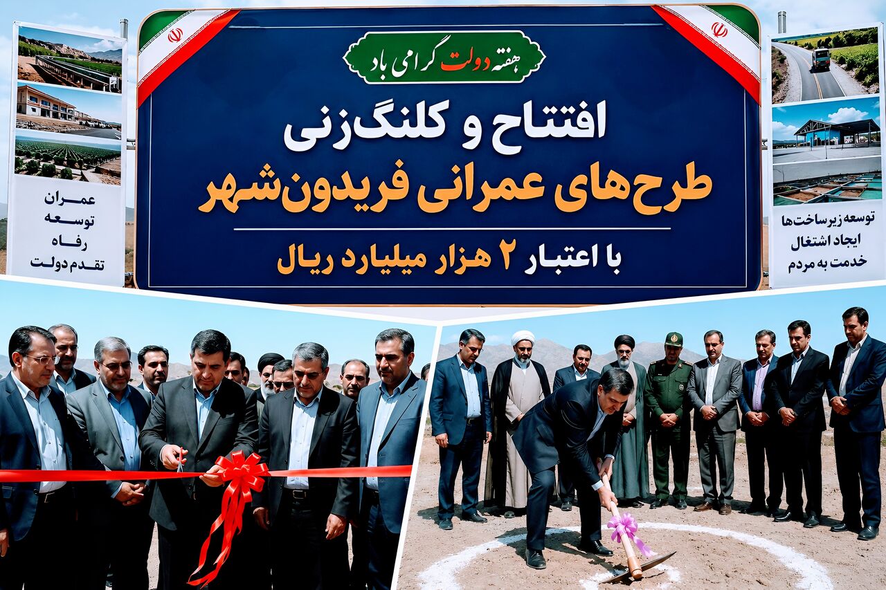 افتتاح و کلنگ‌زنی طرح‌های عمرانی فریدونشهر با اعتبار ۲ هزار میلیارد ریال