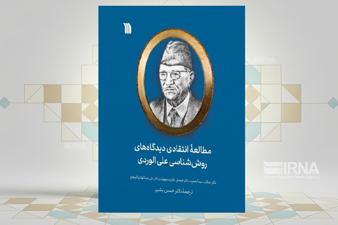 «مطالعۀ انتقادی دیدگاه‌های روش‌شناسی علی الوردی» در یک کتاب