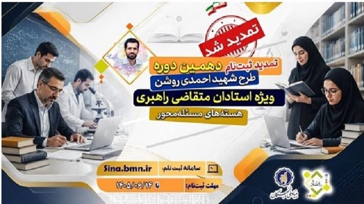 تمدید ثبت‌نام دهمین دوره طرح شهید احمدی‌روشن؛ استادان متقاضی راهبری هسته‌های مسئله‌محور