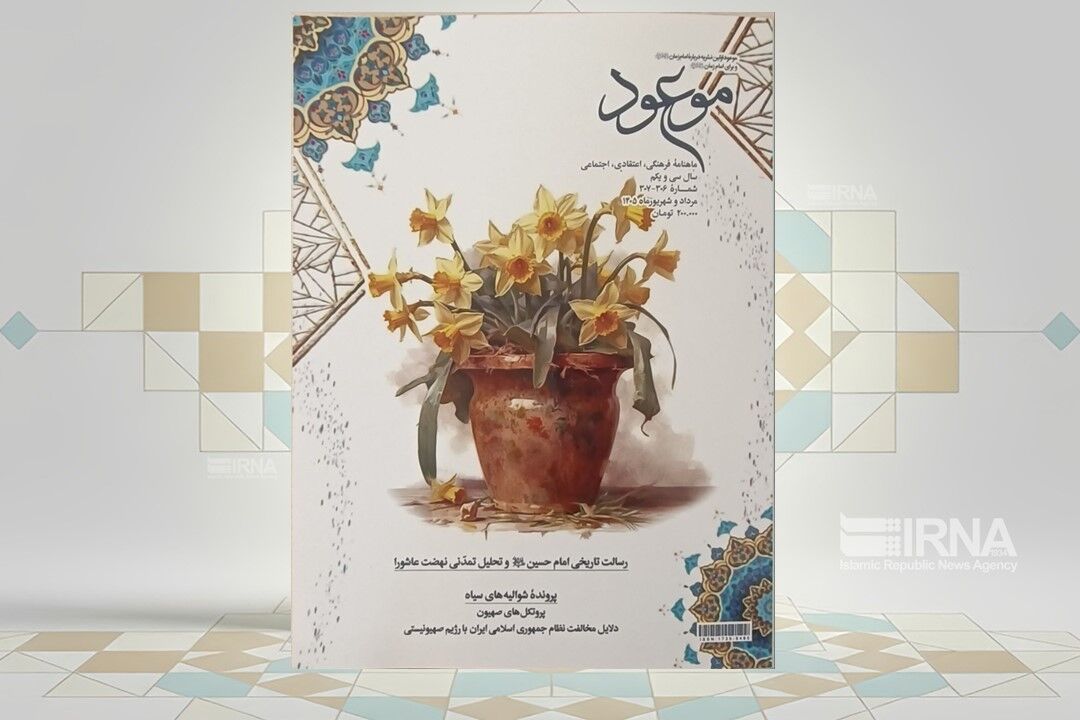 ماهنامه موعود با موضوع شوالیه‌های سیاه منتشر شد