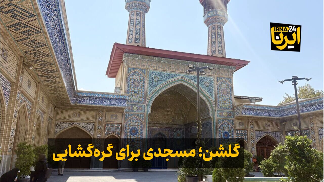 فیلم| گلشن؛ مسجدی برای گره‌گشایی