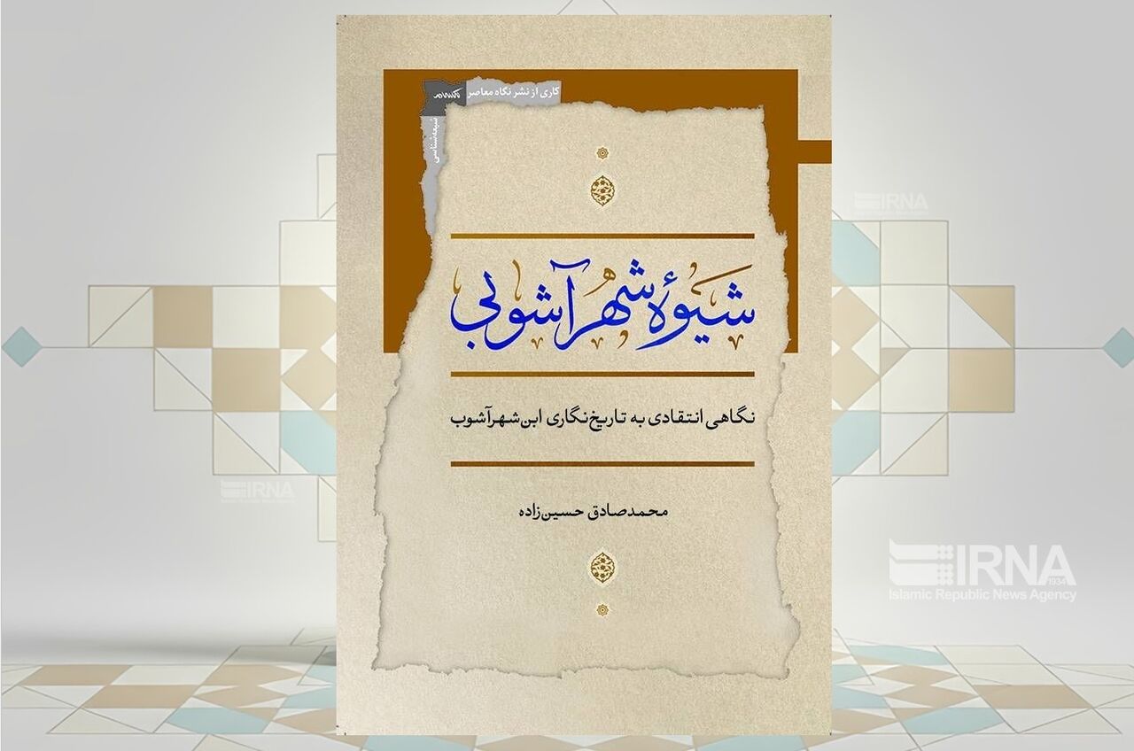 بررسی انتقادی روش‌شناسی تاریخی ابن‌شهرآشوب در یک کتاب