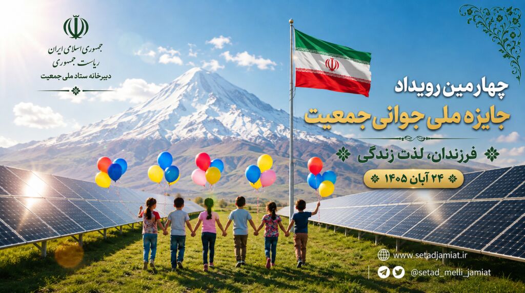 چهارمین رویداد جایزه ملی جوانی جمعیت برگزار می‌شود