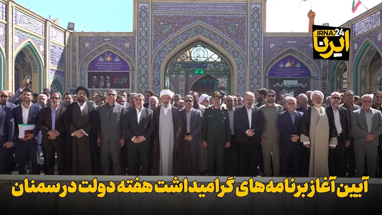 فیلم | آیین آغاز برنامه‌های گرامیداشت هفته دولت در سمنان