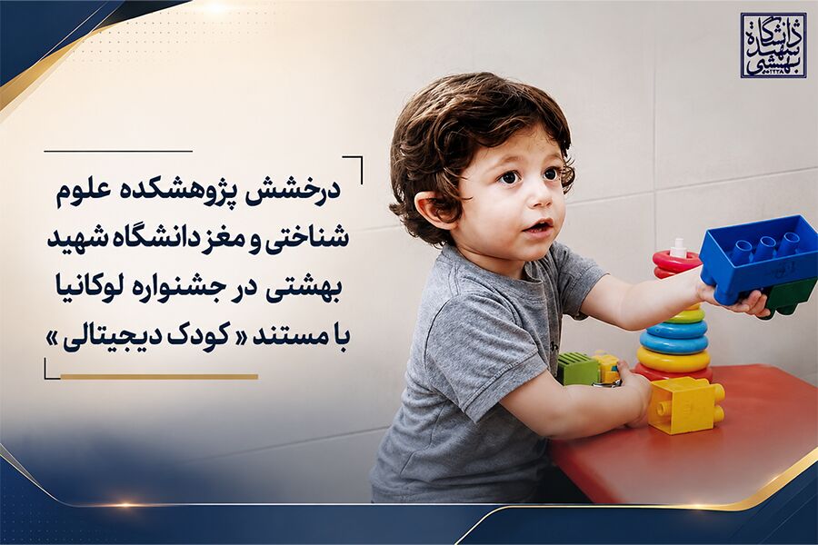 درخشش پژوهشکده علوم‌شناختی و مغز دانشگاه بهشتی درجشنواره لوکانیا با مستند «کودک دیجیتالی»