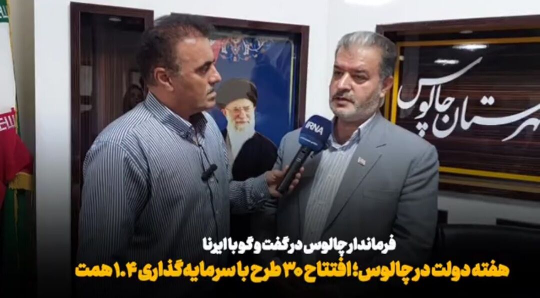 فیلم| هفته دولت در چالوس؛ افتتاح ۳۰ طرح با سرمایه‌گذاری ۱.۴ همت