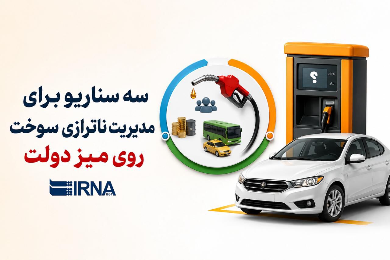 سه سناریو برای مدیریت ناترازی سوخت روی میز دولت