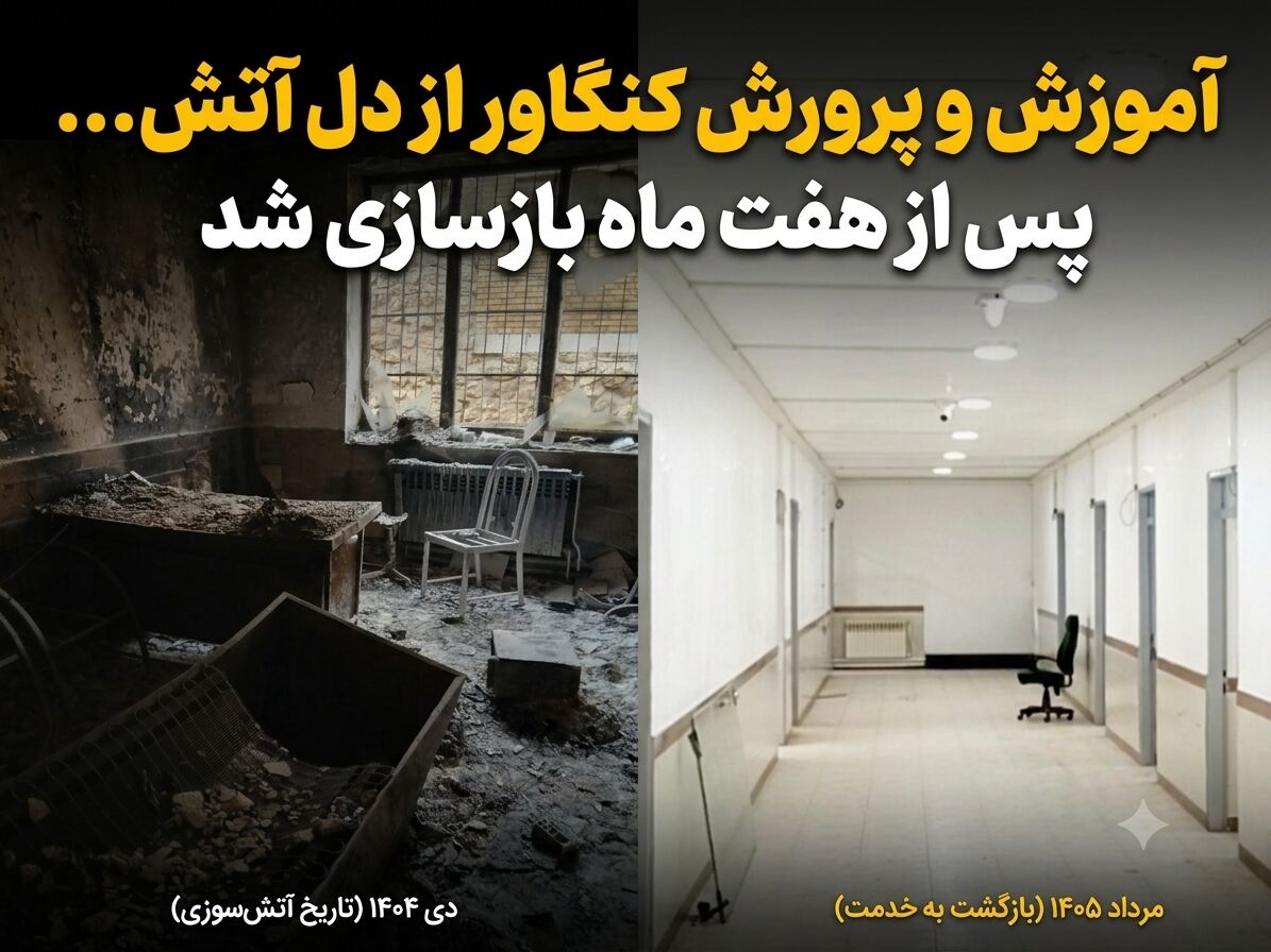 فیلم | آموزش و پرورش کنگاور پس از هفت ماه از دل آتش بازسازی شد