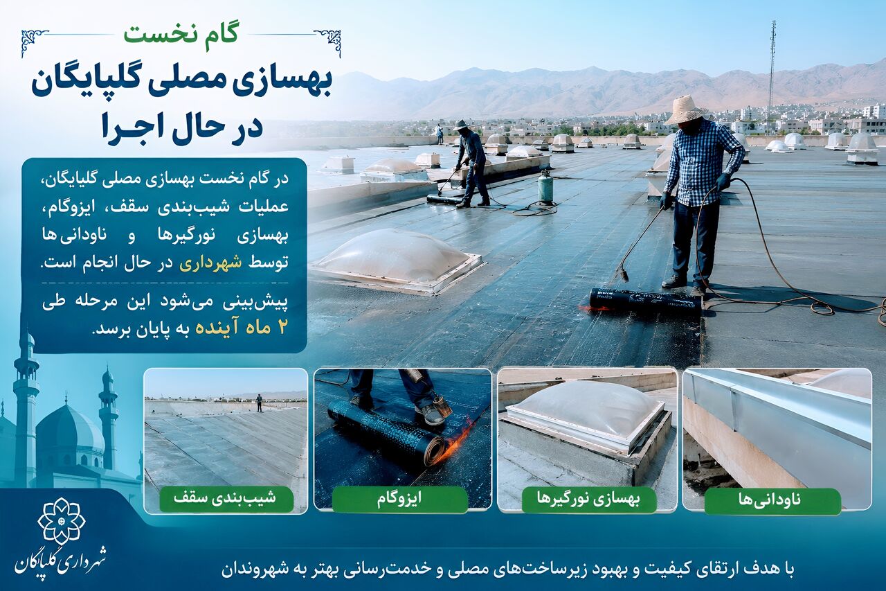 گام اول بهسازی مصلی گلپایگان در حال اجرا است