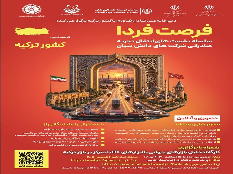 برگزاری نشست فرصت فردا؛ گامی برای توسعه صادرات دانش‌بنیان به بازار ترکیه