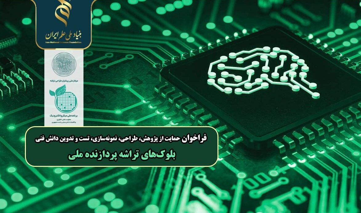 تمدید فراخوان حمایت از پژوهش تا تدوین دانش فنی بلوک‌های تراشه‌ پردازنده ملی