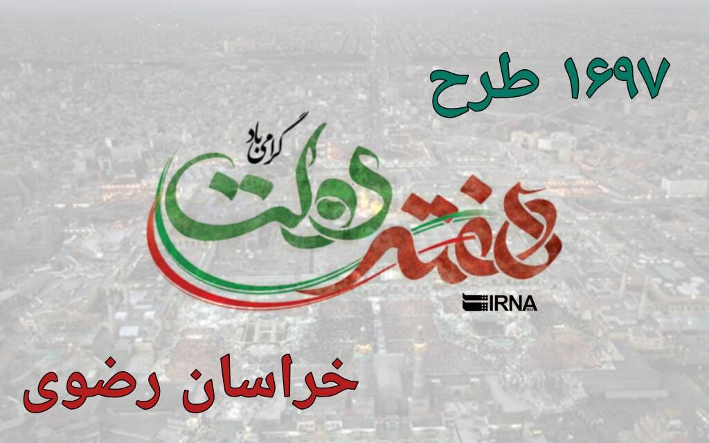 اینفوگرافیک | طرحهای هفته دولت در خراسان رضوی
