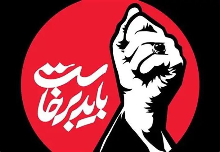 مشاور عالی وزیر فرهنگ: شعار «باید برخاست» به خیزشی جهانی تبدیل شد