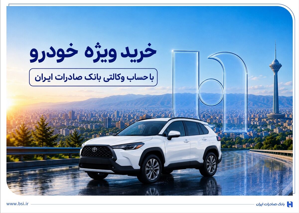 طرح فروش خودروهای وارداتی با حساب وکالتی بانک صادرات ایران آغاز شد