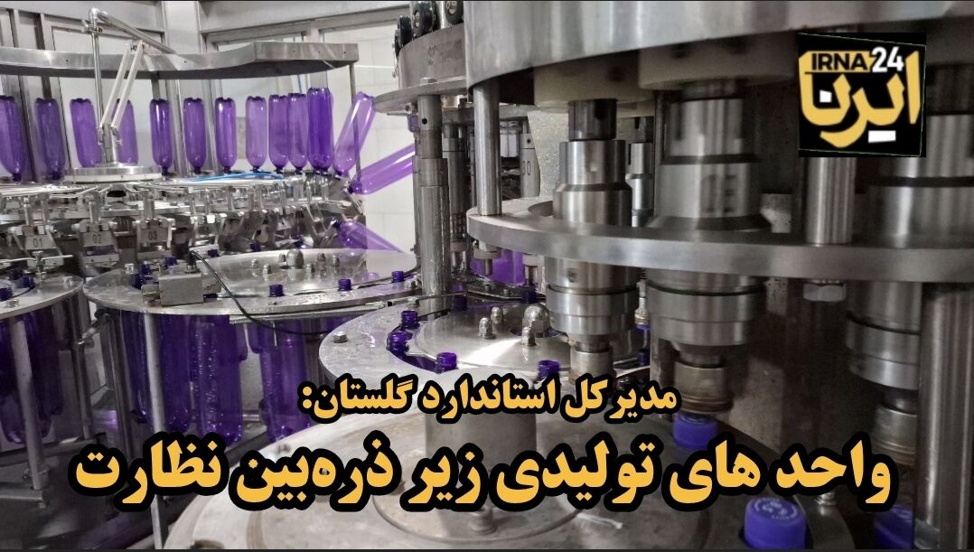 فیلم| ۴۷۰ واحد تولیدی گلستان زیر ذره‌بین نظارت استاندارد