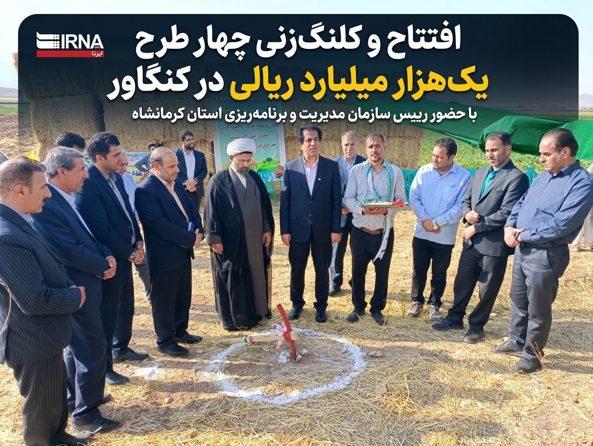 افتتاح و کلنگ‌زنی چهار طرح یک‌هزار میلیارد ریالی در کنگاور+فیلم