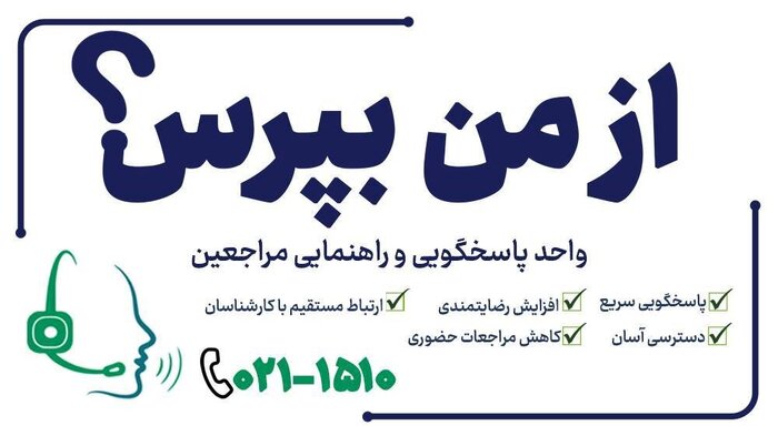 پاسخگویی ویژه سامانه «از من بپرس» سازمان ثبت احوال در هفته دولت