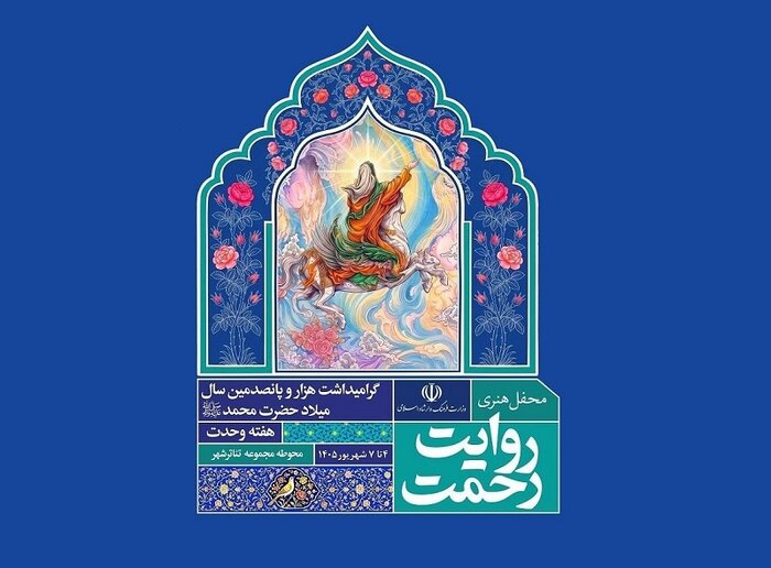 اجرای رویداد هنری «روایت رحمت»/ «همهمه» روی صحنه میرود
