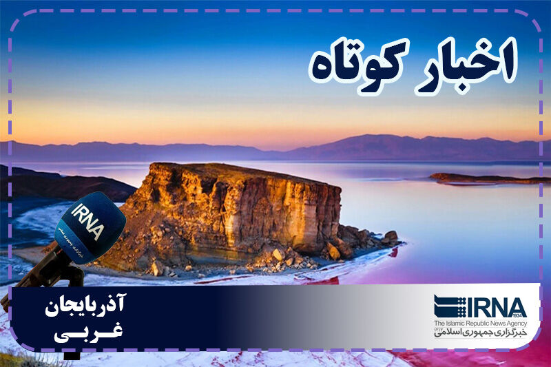 اخبار ارومیه و آذربایجان‌غربی امروز ۳ شهریور؛ آخرین رویدادها و نبض خبرهای استان