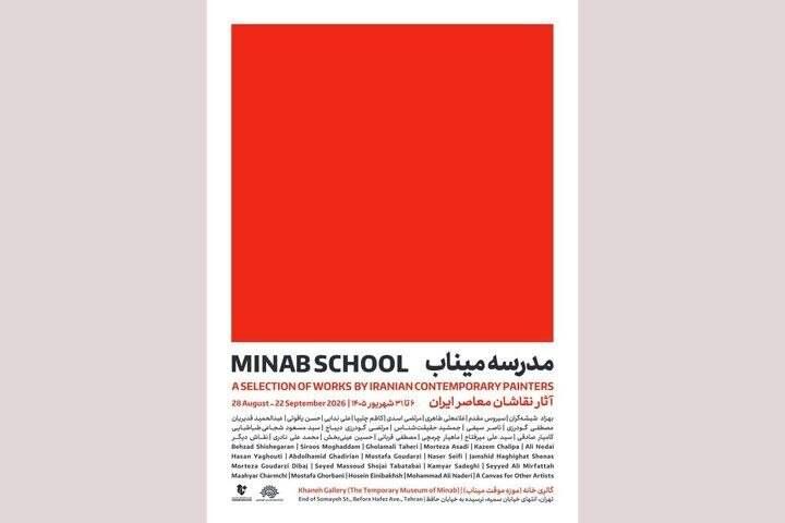 «مدرسه میناب» افتتاح میشود؛ روایت معصومیت در قاب نقاشی معاصر ایران