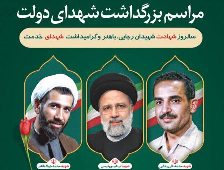 مراسم بزرگداشت شهدای دولت در یاسوج برگزار می‌شود