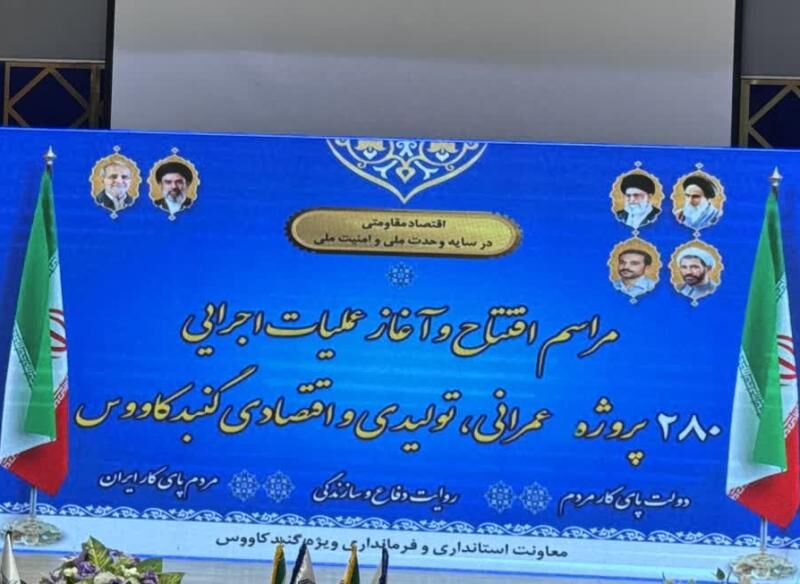 روایت وفاق و سازندگی در گنبدکاووس با ۲۸۰ پروژه عمرانی و اقتصادی