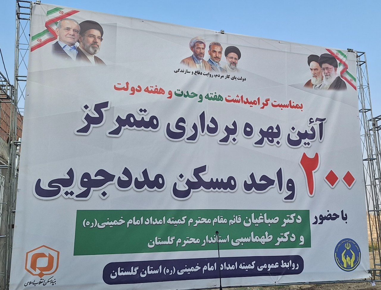 ۲۰۰ واحد مسکن مددجویی گلستان به بهره‌برداری رسید