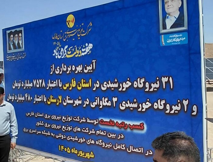 سقف تازه برق خورشیدی فارس؛ هزار مگاوات تا پایان سال 2 استاندار: ظرفیت تولید برق خورشیدی فارس تا پایان سال به هزار مگاوات میرسد