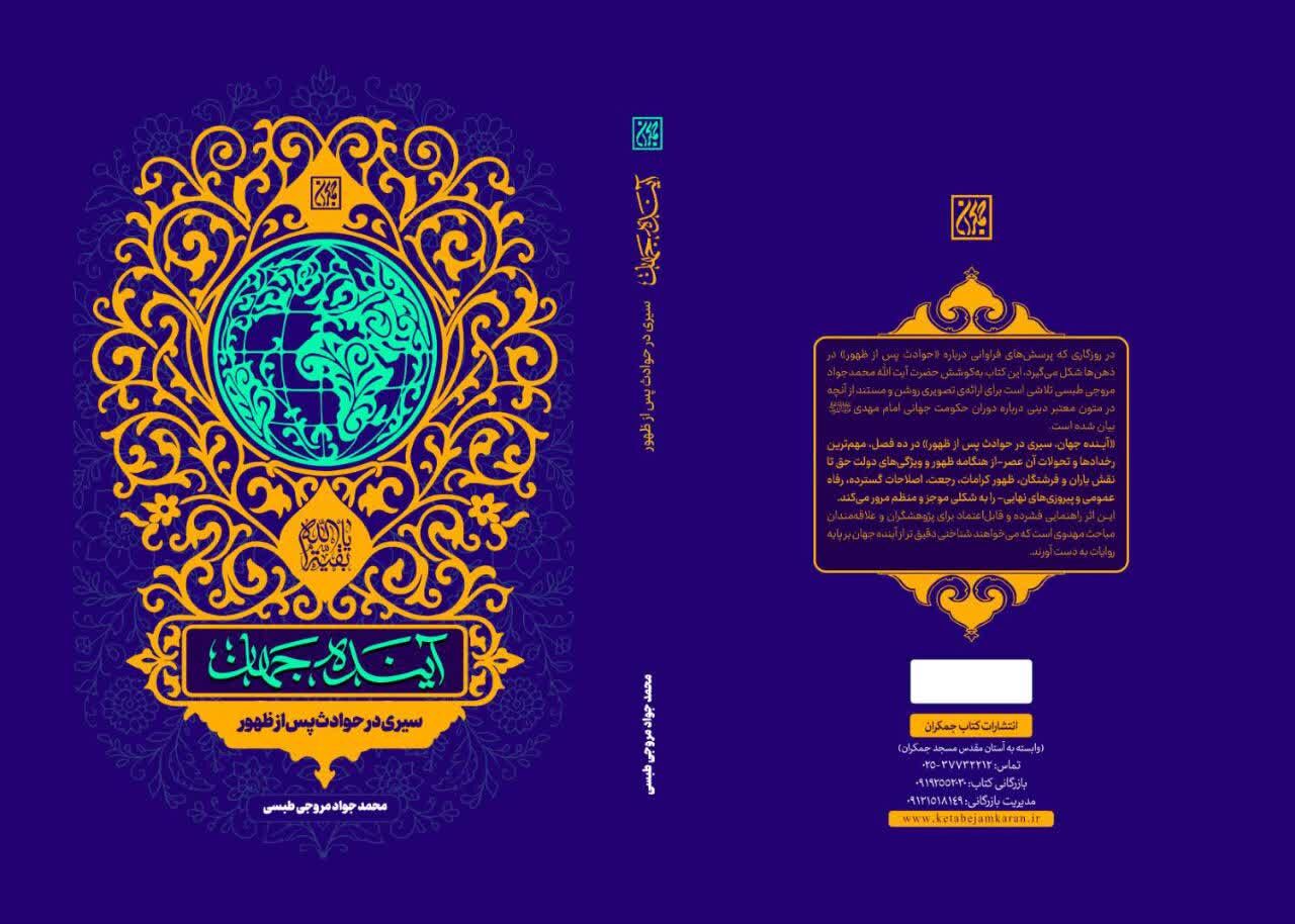 کتاب "آینده جهان" در قم رونمایی شد