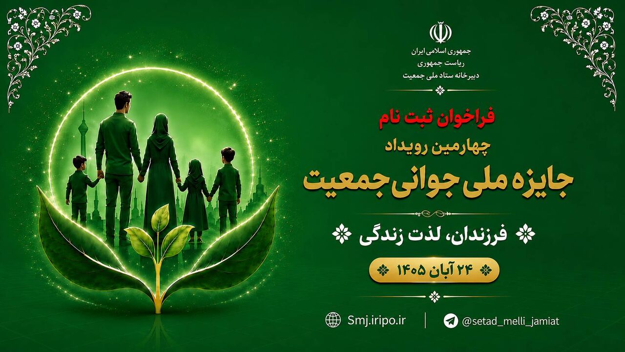 آغاز ثبت‌نام چهارمین جایزه ملی جوانی جمعیت از فردا؛ مهلت یک‌ماهه برای متقاضیان