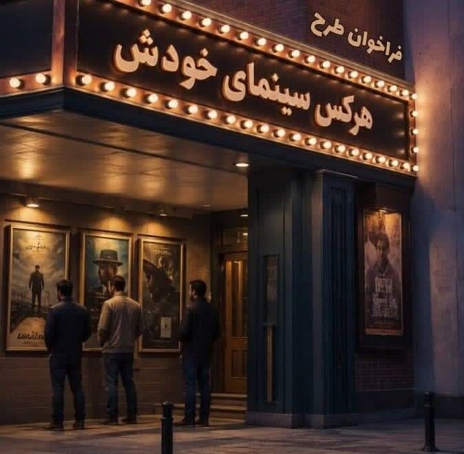 فراخوان طرح "هرکس سینمای خودش" در قزوین آغاز شد