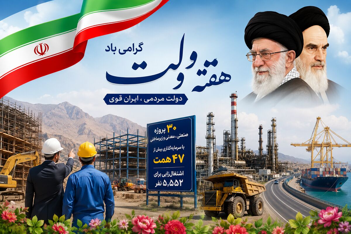 افتتاح و کلنگزنی ۳۰ پروژه صنعتی و معدنی هرمزگان در هفته دولت
