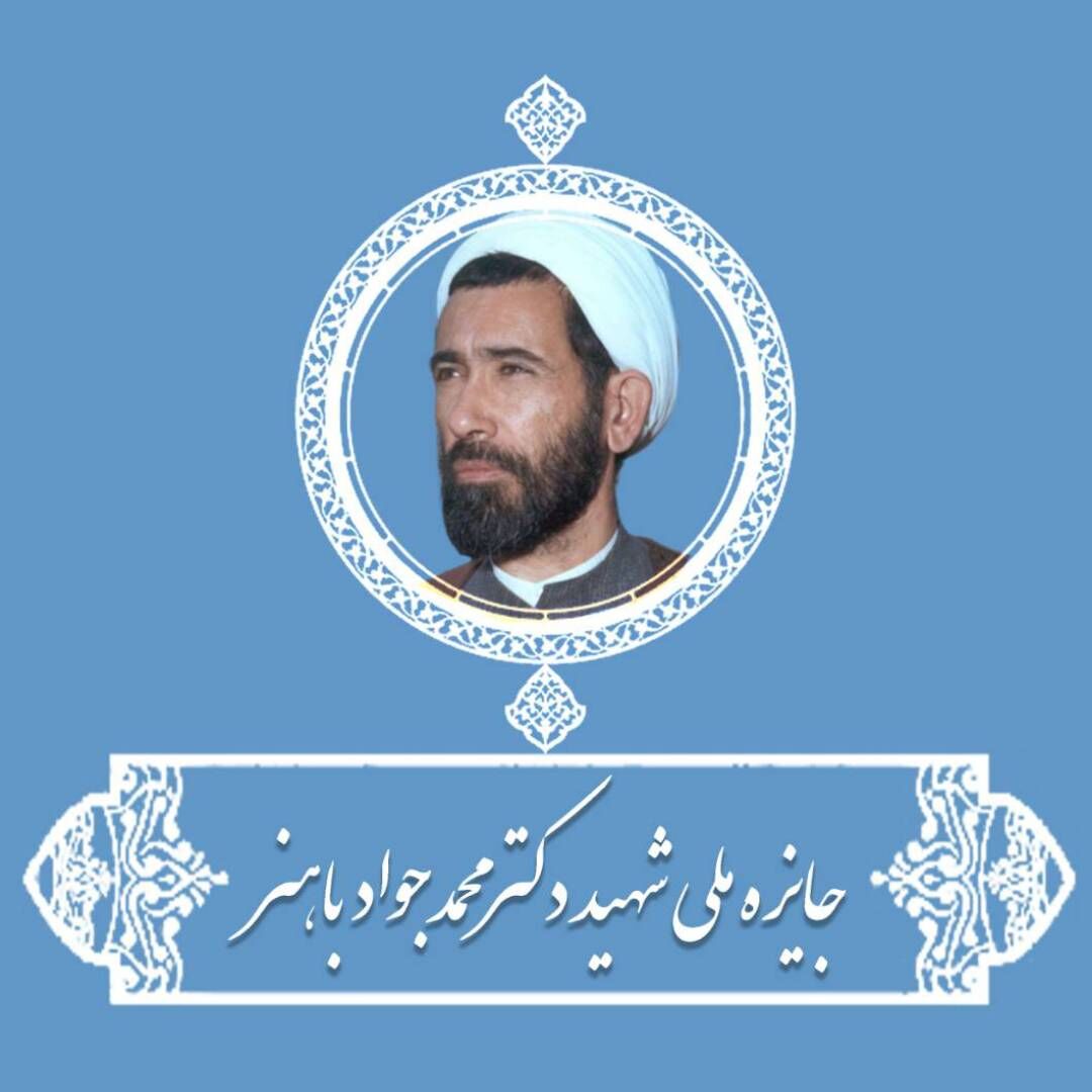 تجلیل از معلمان پیشکسوت و مؤلف در جایزه ملی شهید باهنر