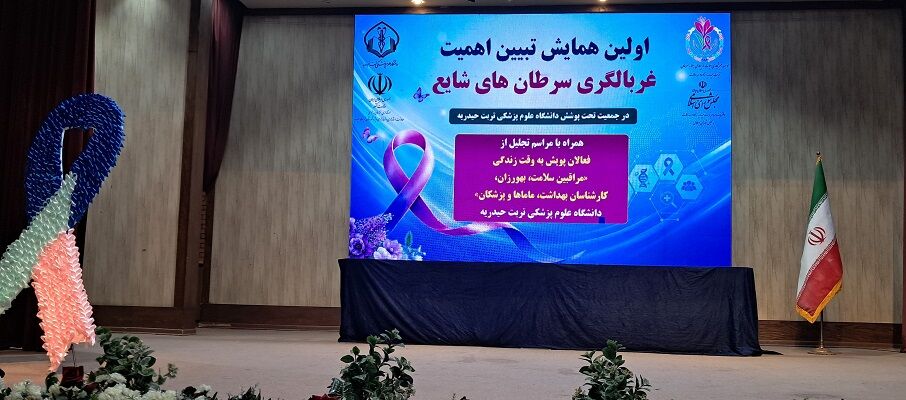 غربالگری ۳۱ درصد جمعیت هدف سرطان در تربتحیدریه غربالگری ۳۱ درصد جمعیت هدف سرطان در تربتحیدریه